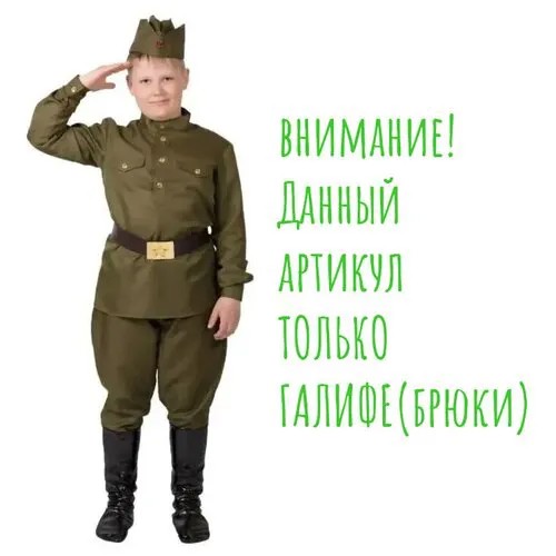 Детские военные Брюки галифе ВОВ, 30 размер, 122 рост