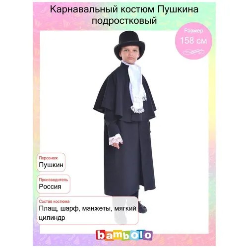 Карнавальный костюм Пушкина подростковый (15081) рост 158 см (от 12 лет)