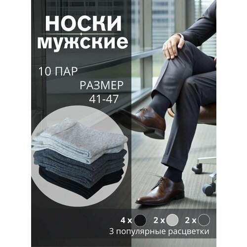 Носки  мужские носки классические, комплект, 10 пар, размер 41-47, серый