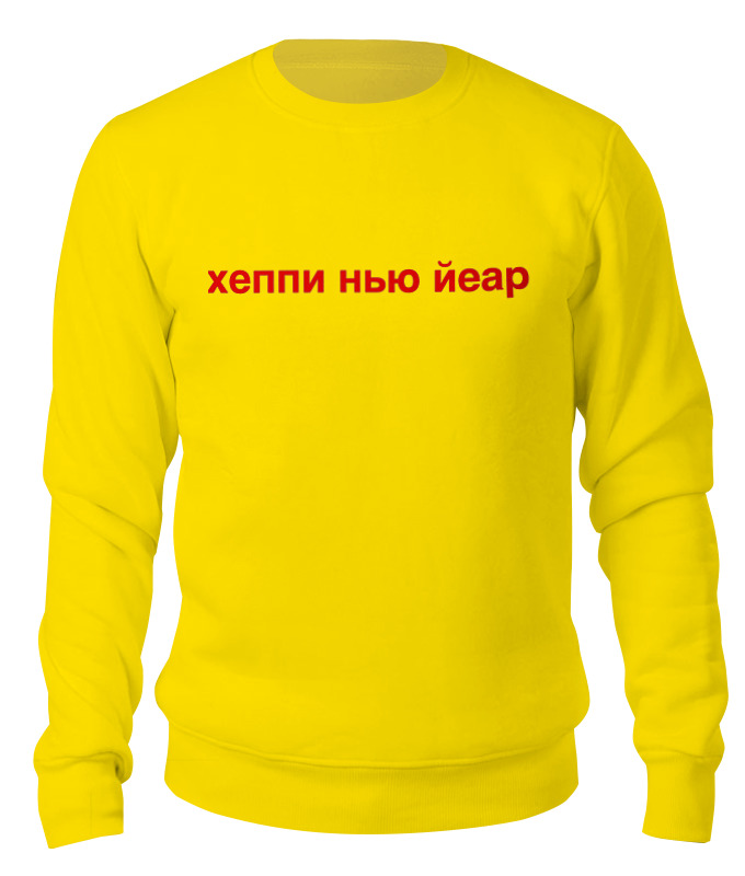Свитшот унисекс Printio Happy new year - с новым годом желтый XL