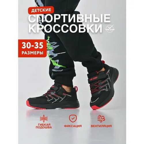 Кроссовки TimeJump, размер 30, черный