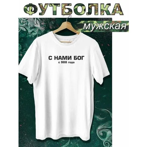 Футболка Филя. С нами бог, размер 3XL, белый