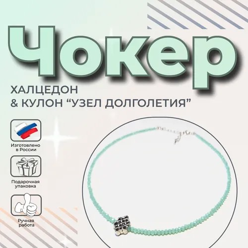 Чокер на шею женский халцедон/украшение на шею узел долголетия