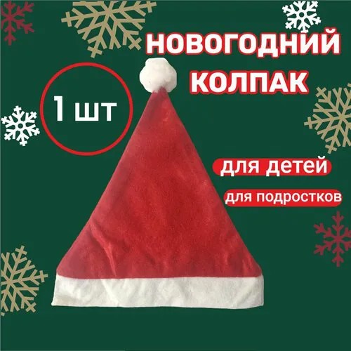 Колпак новогодний. Шапка Деда Мороза. Колпак карнавальный детский