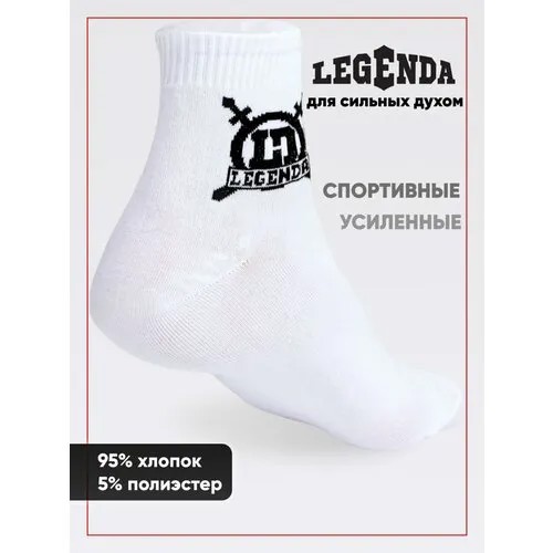 Носки Legenda, размер 40-45, белый