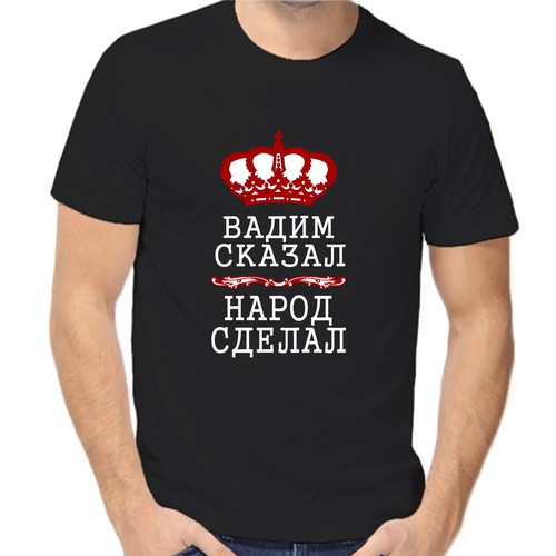 Футболка Вадим сказал народ сделал, размер (48)M, чёрный