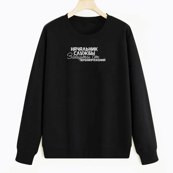 Свитшот черный CoolPodarok Начальник службы