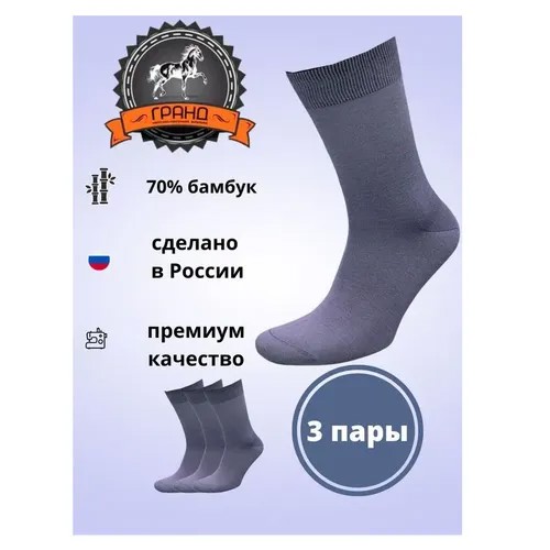 Мужские носки ГРАНД, 3 пары, классические, размер 47/48, серый