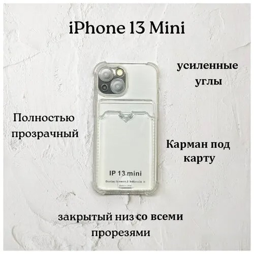 Чехол силиконовый прозрачный с карманом iPhone 13 mini