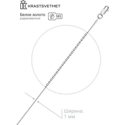 Цепь Krastsvetmet, белое золото, 585 проба, родирование, длина 55 см, средний вес 2.35 г