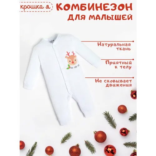 Комбинезон Крошка Я новорожденные, открытая стопа, размер 68, белый