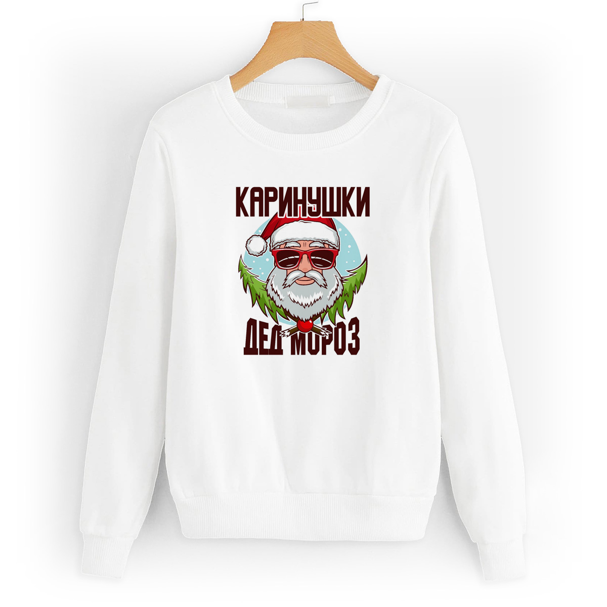 Свитшот белый CoolPodarok Каринушки Дед Мороз в очках
