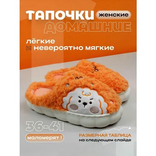 Тапочки home slippers 2024, размер 36/37, оранжевый