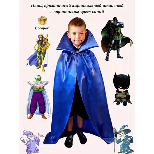 Плащ праздничный карнавальный из атласа для мальчика