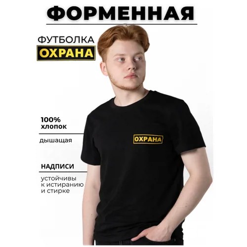 Футболка с надписью охрана черная