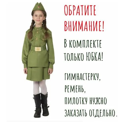 Детская военная Юбка ВОВ , хаки, 34 размер, 134 рост