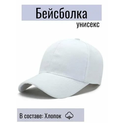 Бейсболка , размер 56-58, белая