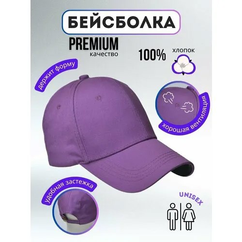 Бейсболка , размер 54-60, фиолетовый