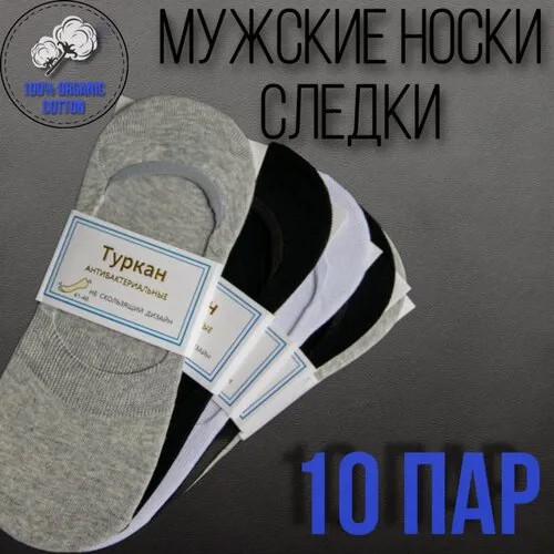 Подследники Turkan, 10 пар, размер 41-46, белый, черный, серый