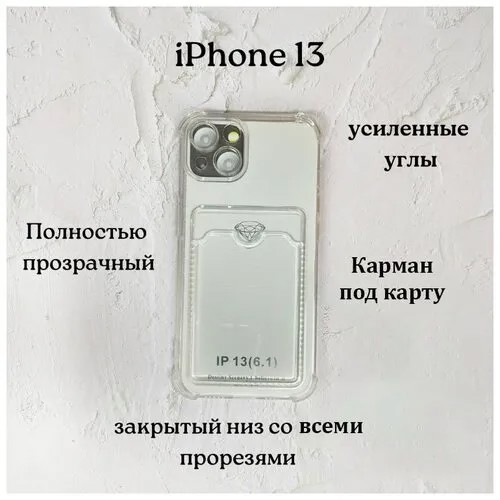 Чехол силиконовый прозрачный с карманом iPhone 13