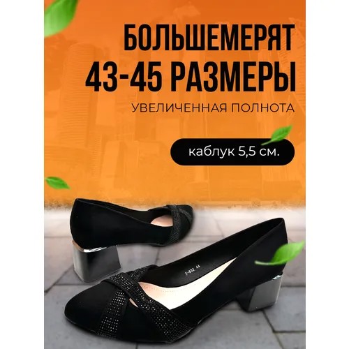 Туфли лодочки , размер 45, черный