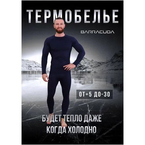 Комплект термобелья Barracuda Зима, размер XXL, синий
