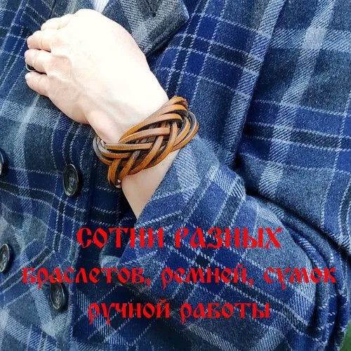 Браслет кожаный ручной работы 