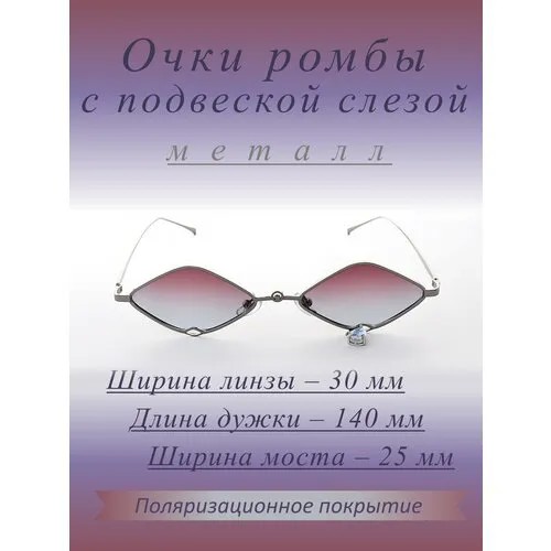 Молодежные узкие очки с линзами в форме ромба и подвеской.