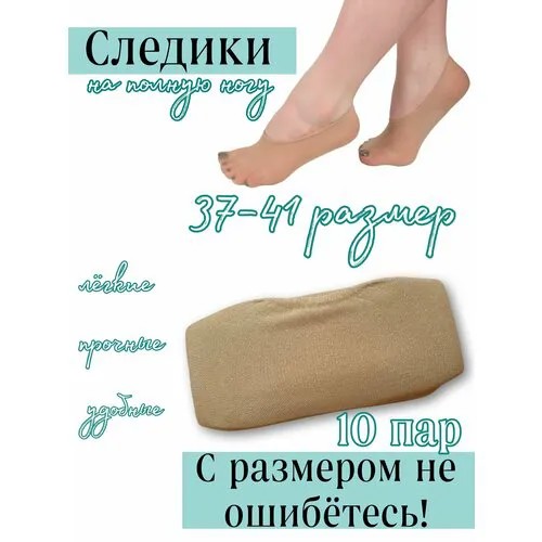 Подследники  Лето, комплект, 10 пар, размер 36-41, телесный
