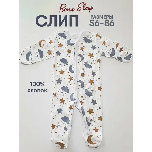 Комбинезон BONA SLEEP Слип для новорожденных, размер 56, мультиколор, белый