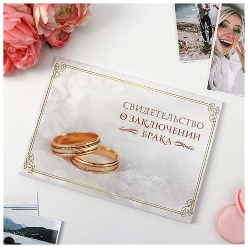 Обложка для свидетельства о браке Долго и счастливо, белый
