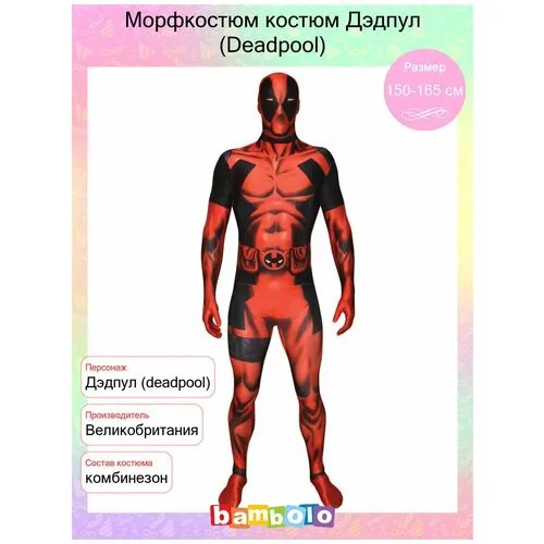 Морфкостюм костюм Дэдпул (Deadpool) (6779), 180-190 см.