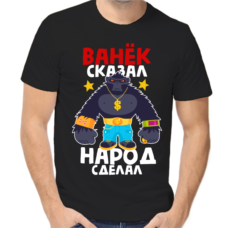 Футболка мужская черная 54 р-р Ванёк сказал народ сделал