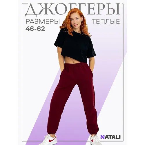 Брюки джоггеры Натали, размер 54, винный