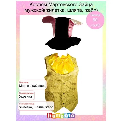 Костюм Мартовского Зайца мужской(жилетка, шляпа, жабо) (8254) 50