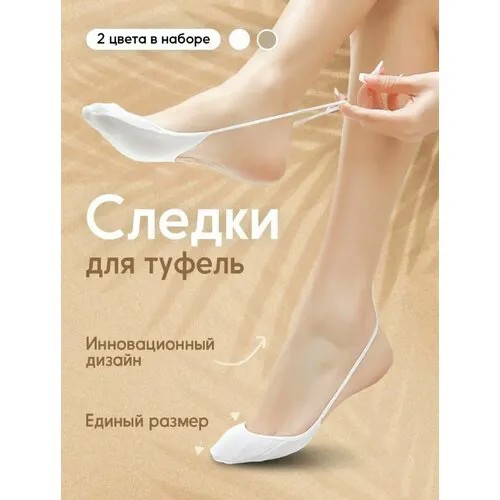 Подследники , размер 36-40, белый/бежевый