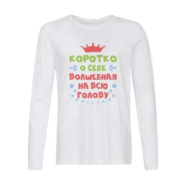Лонгслив CoolPodarok Короткоо себе волшебная на всю голову