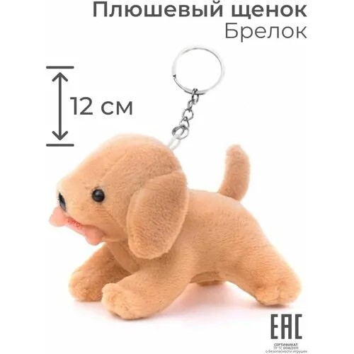 Брелок S+S Toys, коричневый