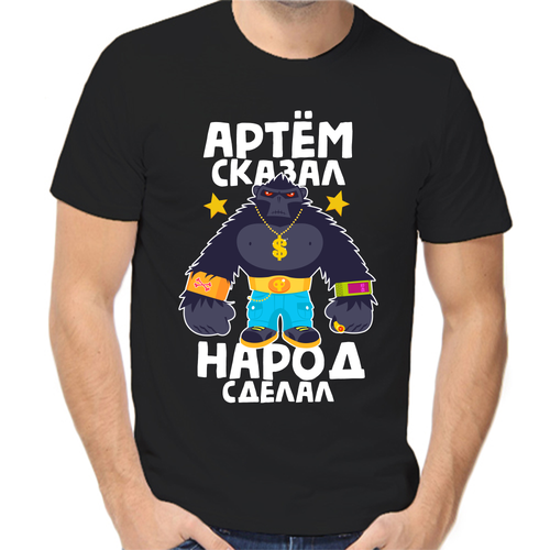 Футболка Артем сказал народ сделал 1, размер (46)S, чёрный