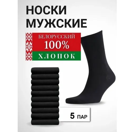 Носки Белорусские, 5 пар, размер 31, черный