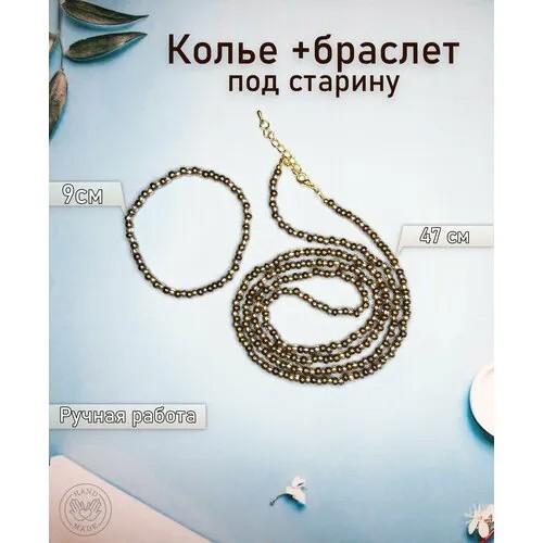 Комплект бижутерии Колье и браслет из бисера под старину: колье, размер браслета 10 см., размер колье/цепочки 47 см., серебряный, золотой