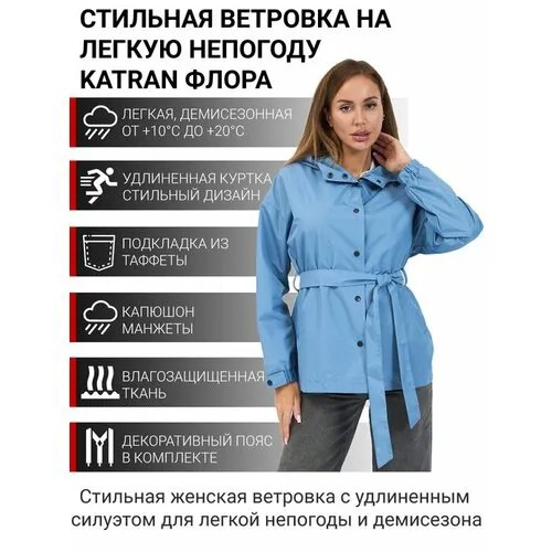 Ветровка KATRAN, размер 60-62, васильковый