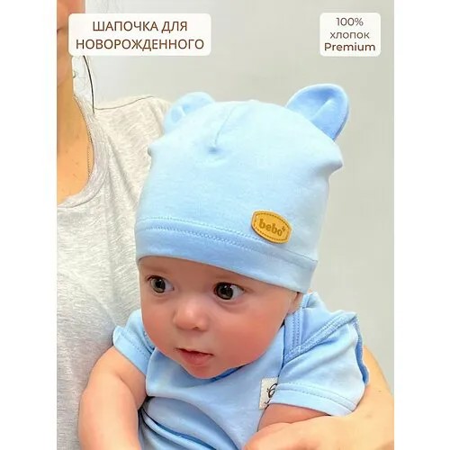 Шапка Bebo новорожденные для взрослых и детей, размер 36-38, голубой