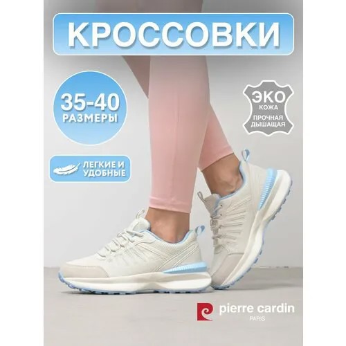 Кроссовки Pierre Cardin, полнота G (EU)/ на среднюю и широкую стопу, размер 37, бежевый