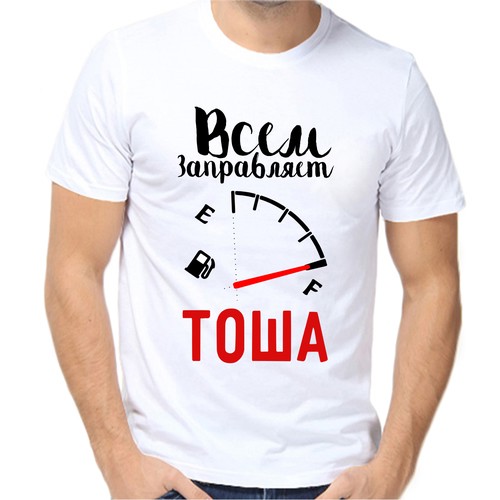 Футболка всем заправляет тоша, размер (68)9XL, белый