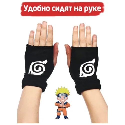 Японские перчатки из аниме Наруто без пальцев / Перчатки для косплея / Naruto /Наруто Акацуке