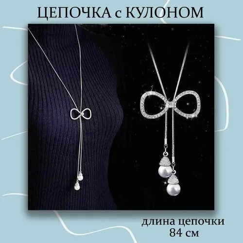 Колье , регулируемая подвеска Бант на длинной цепочке, искусственный камень, длина 84 см, серебряный