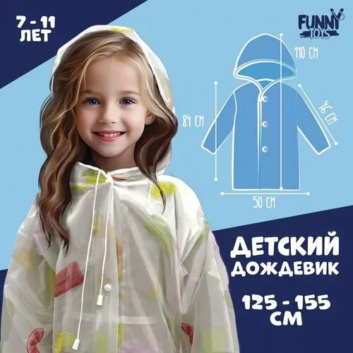 Дождевик Funny toys, размер OneSize, мультиколор