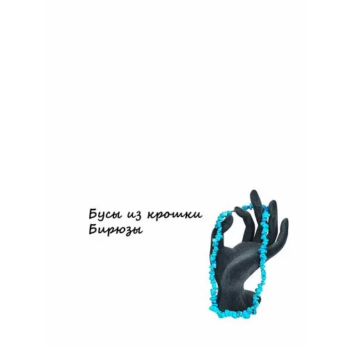 Бусы из крошки бирюзы, длина 42 см, голубой