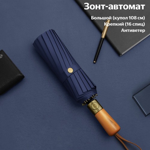 Зонт-трость , темно-синий